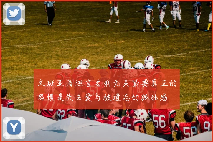 国足东亚杯中卫试验持续深化防线重塑策略探索新方向