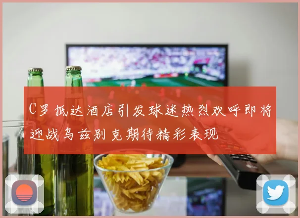 姆巴佩加盟皇马后锋线战术调整如何提升球队进攻威胁