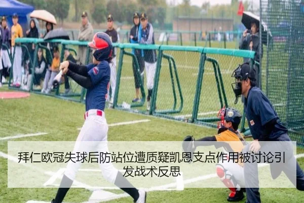 拜仁欧冠失球后防站位遭质疑凯恩支点作用被讨论引发战术反思