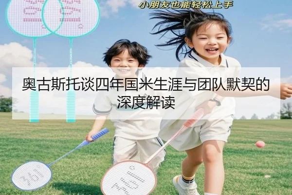 奥古斯托谈四年国米生涯与团队默契的深度解读